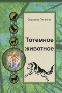 Книга Тотемное животное