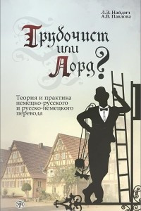 Книга Трубочист или лорд? Теория и практика немецко-русского и русско-немецкого перевода