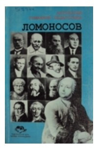 Книга Ломоносов