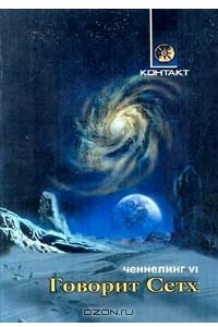 Книга Говорит Сетх. Ченнелинг VI