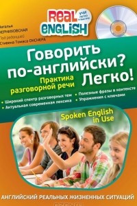 Книга Говорить по-английски? Легко!