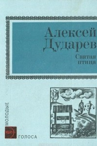 Книга Святая птица