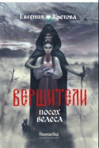 Книга Вершители. Книга 1. Посох Велеса