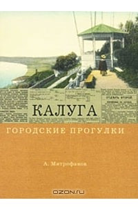 Книга Городские прогулки. Калуга