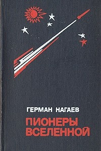 Книга Пионеры вселенной