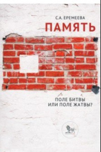 Книга Память: поле битвы или поле жатвы?