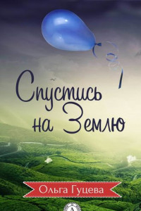 Книга Спустись на Землю