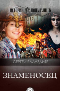 Книга Знаменосец