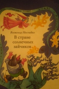 Книга В стране солнечных зайчиков