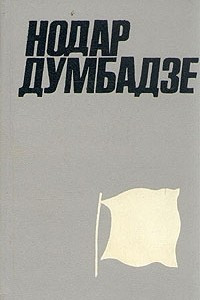 Книга Нодар Думбадзе. Собрание сочинений в двух томах. Том 2