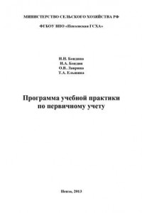 Книга Программа учебной практики по первичному учету