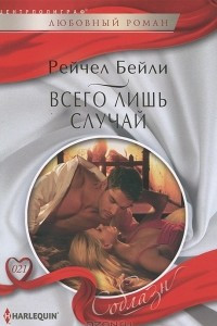 Книга Всего лишь случай