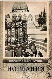 Книга Иордания