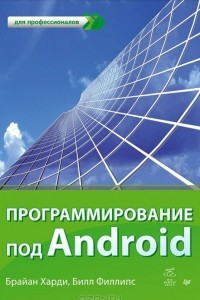 Книга Программирование под Android