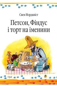 Книга Петсон, Фіндус і торт на іменини