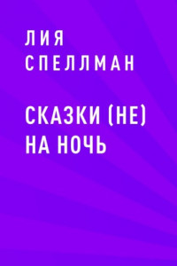 Книга Сказки (не) на ночь