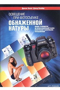 Книга Освещение при фотосъемке обнаженной натуры