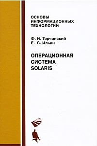 Книга Операционная система Solaris