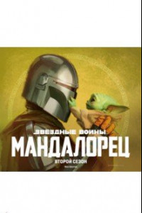 Книга Звёздные войны. Мандалорец. Второй сезон. Артбук