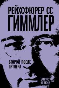 Книга Рейхсфюрер СС Гиммлер. Второй после Гитлера