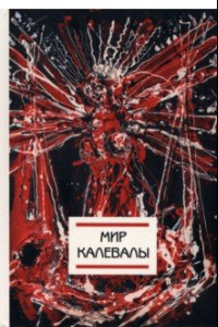 Книга Мир Калевалы