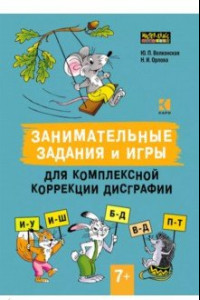 Книга Занимательные задания и игры для комплексной коррекции дисграфии