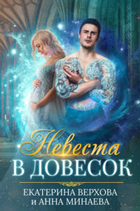 Книга Невеста в довесок