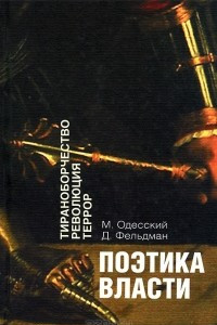 Книга Поэтика власти. Тираноборчество. Революция. Террор