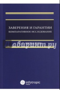 Книга Заверения и гарантии. Компаративное исследование