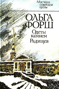 Книга Одеты камнем. Радищев