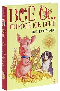 Книга Поросенок Бейб. Шпунтик Собачья Лапа. Туз Треф. Мыши Мартина