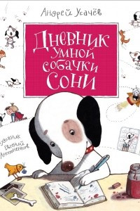 Книга Дневник умной собачки Сони