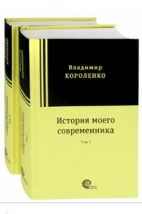 Книга История моего современника. В 2-х томах