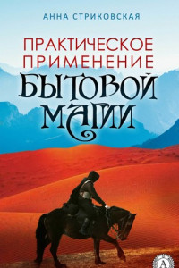 Книга Практическое применение бытовой магии