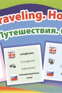 Книга Путешествия.Отдых=Travelihg.Holidays:коллекция кар