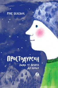 Книга Простодурсен. Зима от начала до конца