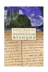 Книга Пушкинская Франция