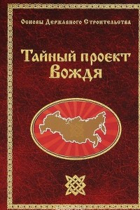 Книга Тайный проект Вождя или Неосталинизм