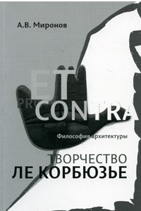 Книга Философия архитектуры: Творчество Ле Корбюзье