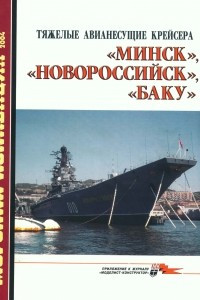 Книга Морская коллекция, 2004, № 04. Тяжелые авианесущие крейсера «Минск», «Новороссийск», «Баку»