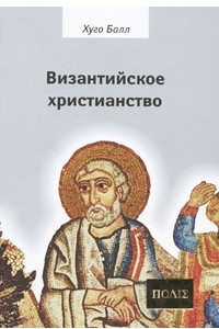 Книга Византийское христианство