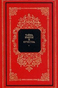 Книга Тайна имени и отчества