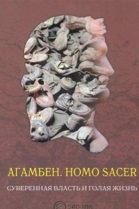 Книга Homo sacer. Суверенная власть и голая жизнь