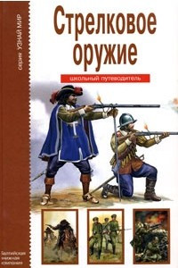 Книга Стрелковое оружие