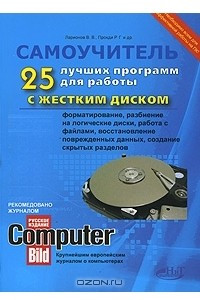 Книга 25 лучших программ для работы с жестким диском. Форматирование, разбиение на логические диски, работа с файлами, восстановление поврежденных данных, создание скрытых разделов