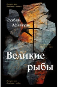 Книга Великие рыбы