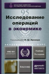 Книга Исследование операций в экономике. Учебник