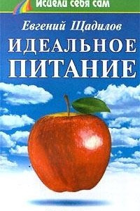 Книга Идеальное питание