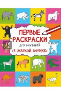 Книга В жаркой Африке