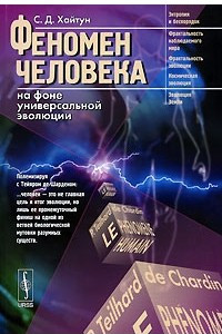 Книга Феномен человека на фоне универсальной эволюции